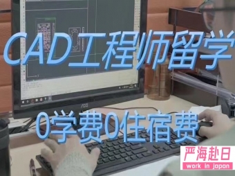 日本帶薪留學(xué)爆款CAD工程師獎學(xué)金0學(xué)費(fèi)0住宿費(fèi)