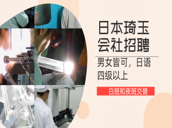 【赴日工作】日本琦玉尺寸測量工作簽招聘