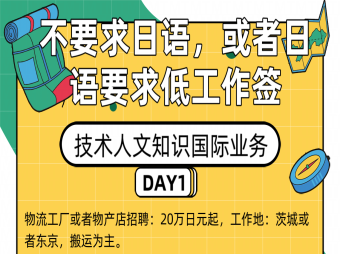 【赴日工作】不要求日語(yǔ)或者日語(yǔ)要求低的工作簽