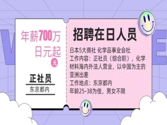 【招聘在日人員】化學材料海內外營業工作，年薪700萬日元起
