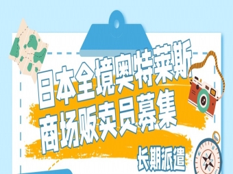 日本全境奧特萊斯商場販賣員招聘