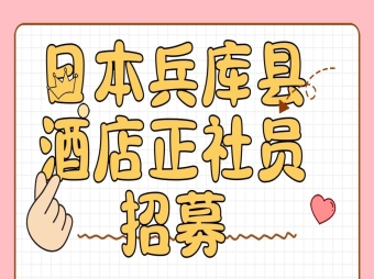 日本兵庫(kù)縣酒店正社員招募 月薪25萬(wàn)日元起