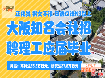大阪知名會社招聘多名理工專業(yè)的技術(shù)工程師（只招聘在日人員）