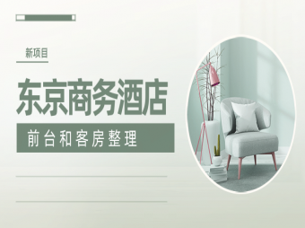 日本東京商務酒店招聘