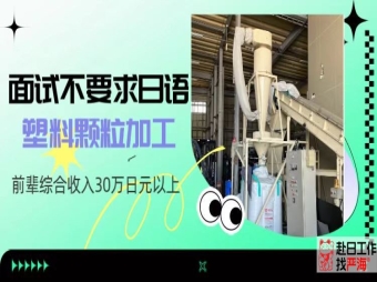 愛知縣塑料再生原料加工招聘現(xiàn)場操作員