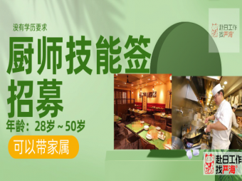 日本大型連鎖餐飲集團(tuán)招聘廚師/面點師/點心師，技能簽證，可帶家屬！