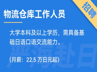日本上市物流公司招聘?jìng)}庫(kù)工作人員