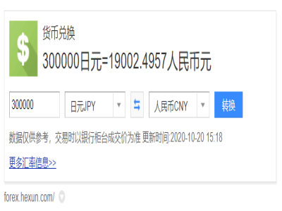 30萬日元折合多少人民幣？