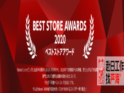 日本雅虎上哪些商品最好賣？2020年度最佳店鋪Top5公布