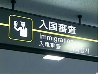 日本商務簽證邀請函怎么辦理