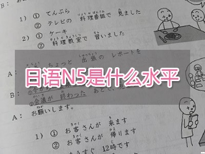 日語N5是什么水平