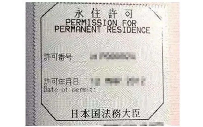 申請日本永駐（綠卡）需要什么條件？