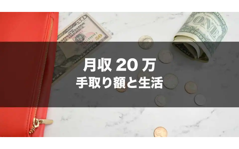 日本剛畢業大學生收入和可支配收入有多少？