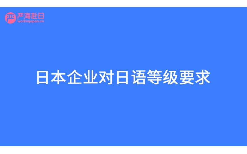 日本企業(yè)對(duì)日語(yǔ)等級(jí)要求？