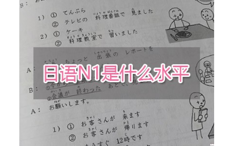 日語(yǔ)N1是什么水平