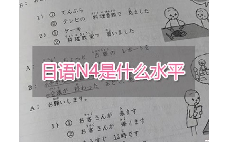 日語(yǔ)N4是什么水平