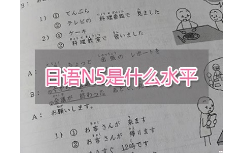 日語(yǔ)N5是什么水平