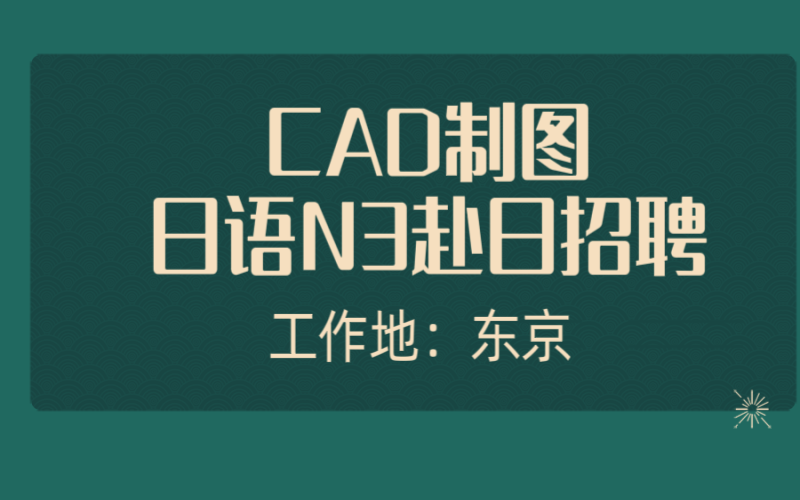 赴日cad工作 建筑、自動化、機械等
