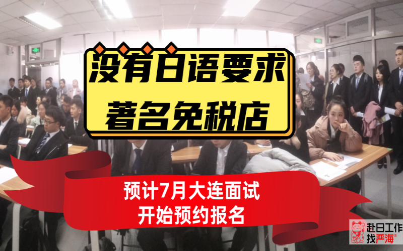 不要求日語(yǔ)的日本著名免稅店預(yù)計(jì)7月末大連面試開始報(bào)名啦！