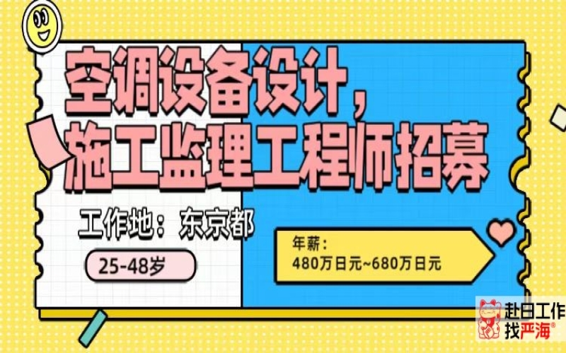 東京都招聘空調(diào)設計施工監(jiān)理工程師