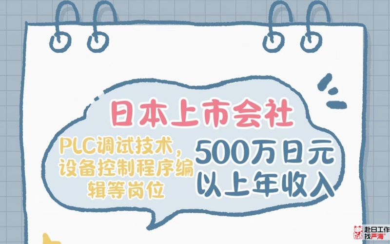 日本上市會社招募PLC調(diào)試技術(shù)，設(shè)備控制程序編輯技術(shù)人才