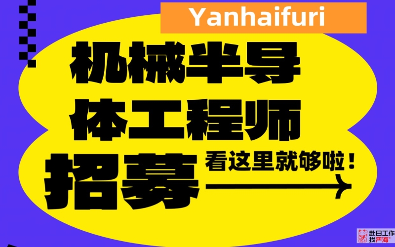 日本上市會社招聘 機(jī)械制造設(shè)計(jì)