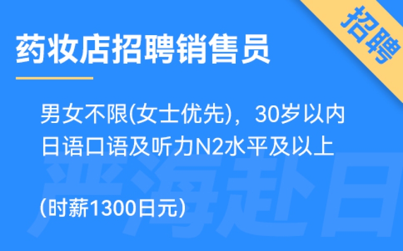 日本東京或大阪藥妝店招聘銷售，時薪1300日元，要求日語N2