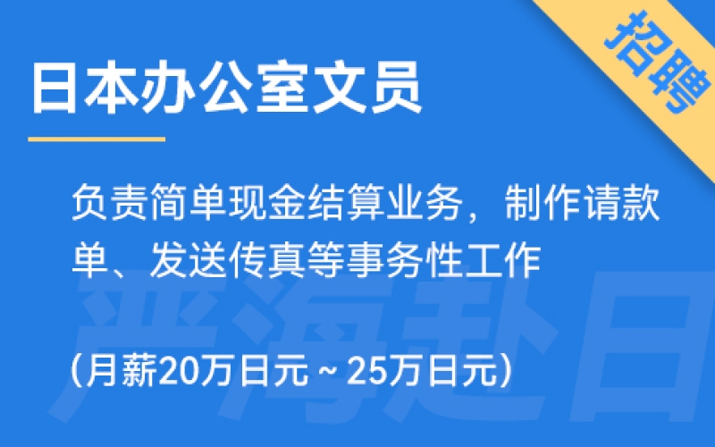 日本辦公室文員招聘，要求日語N3（正社員）