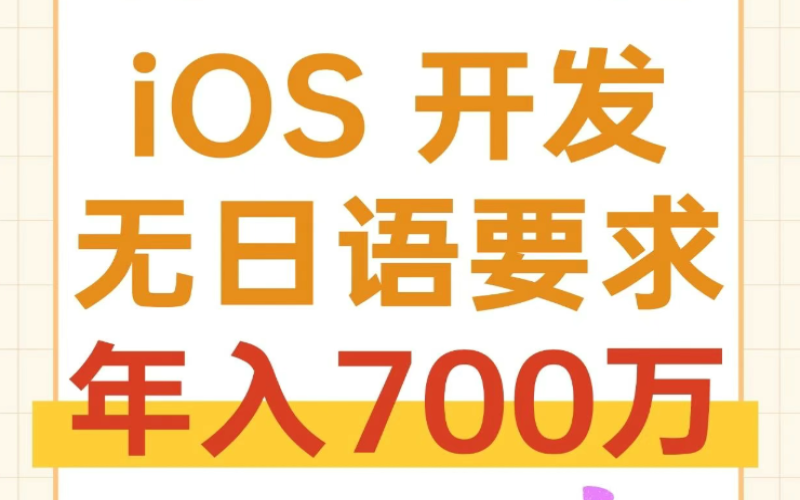 iOS 開發(fā)工程師（無(wú)日語(yǔ)要求）
